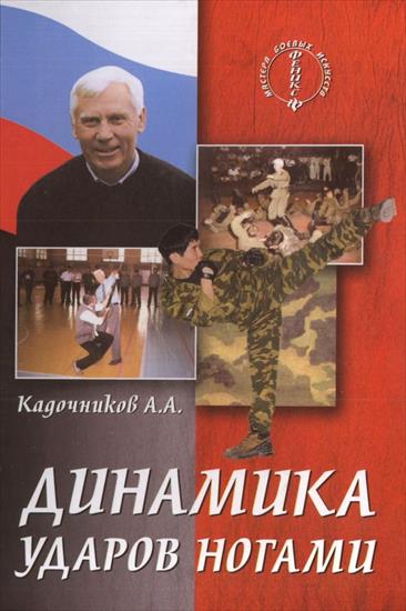 Aleksiej Kadocznikow - ksiazki - walka nogami.jpg